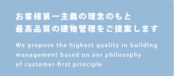 お客様第一主義の理念のもと最高品質の建物管理をご提案します