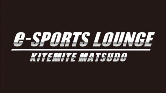 キテミテマツド　アジアンフードガーデン　期間限定！e-SPORTS　LOUNGE誕生