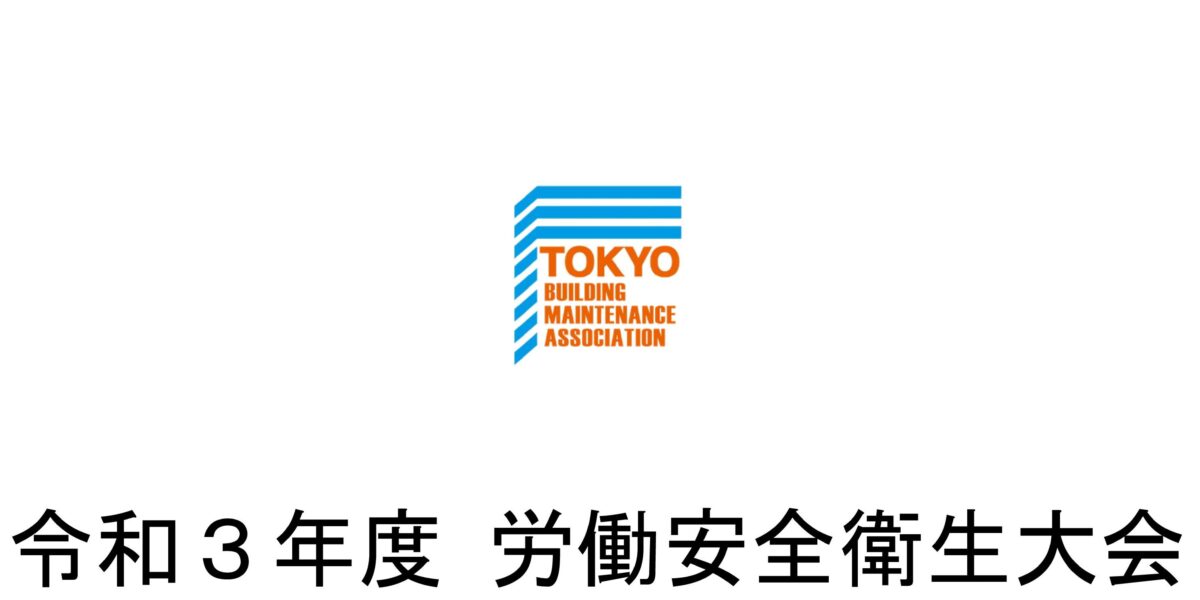 令和3年度労働安全衛生大会（公益社団法人東京ビルメンテナンス協会）のヒヤリ・ハット活動報告において、 ２名社員が優秀賞を受賞しました。