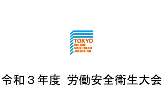 令和3年度労働安全衛生大会（公益社団法人東京ビルメンテナンス協会）のヒヤリ・ハット活動報告において、 ２名社員が優秀賞を受賞しました。