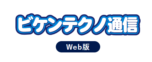 「ビケンテクノ通信WEB版」の記事をビケンテクノHPのトップページに掲載