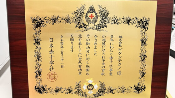 日本赤十字社より金色有功章が贈呈されました！