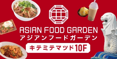 ASIAN　FOOD　GARDEN　1/23新店舗オープン！🎊🤩🎊