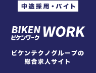 総合求人サイト　”ビケンワーク”です！