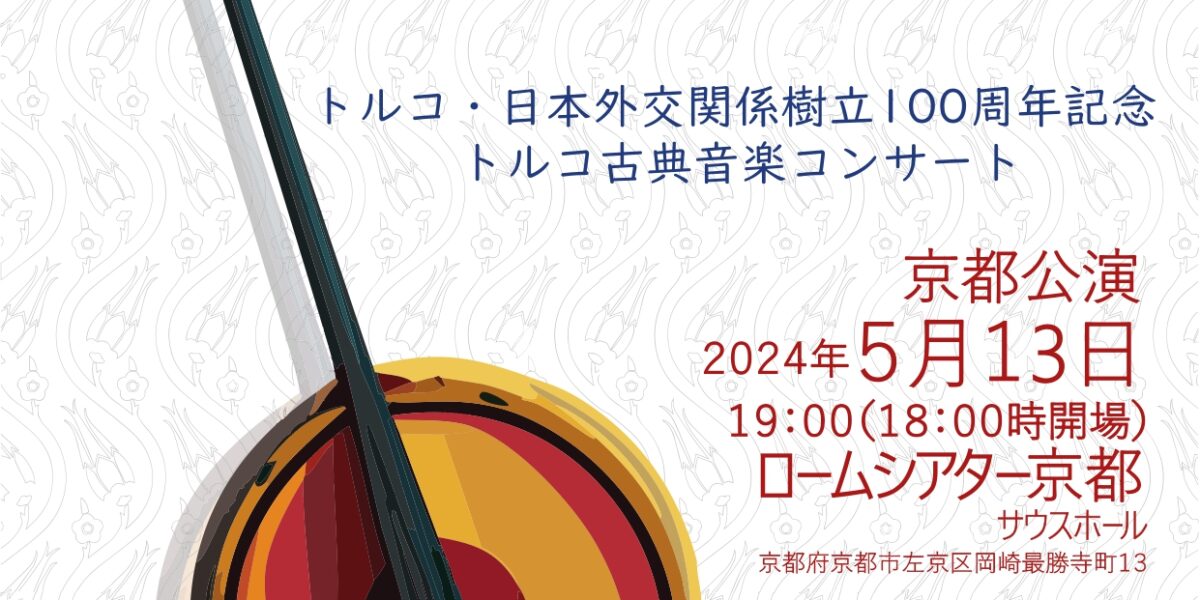 トルコ・日本外交関係樹立100周年記念 トルコ古典音楽コンサート 開催のお知らせ